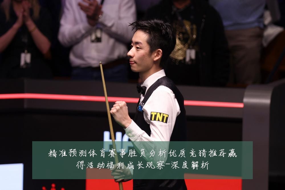 精准预测体育赛事胜负分析优质竞猜推荐赢得活动福利成长观察-深度解析