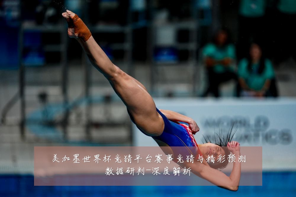 美加墨世界杯竞猜平台赛事竞猜与精彩预测数据研判-深度解析