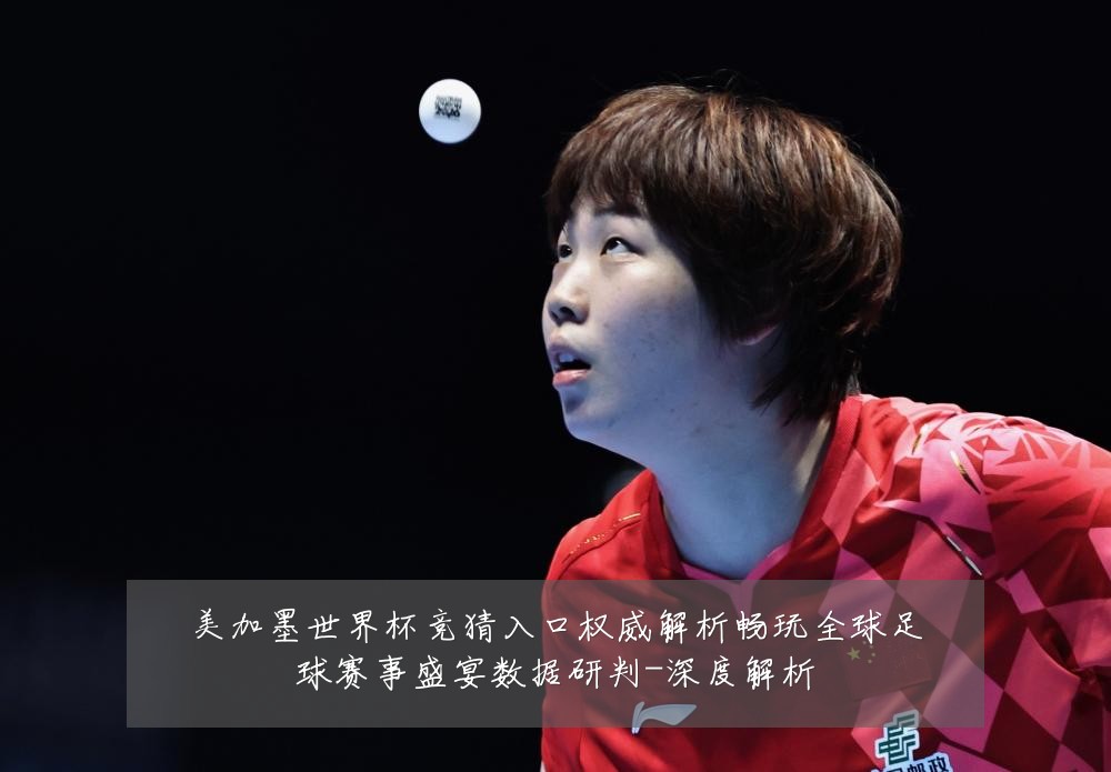 美加墨世界杯竞猜入口权威解析畅玩全球足球赛事盛宴数据研判-深度解析