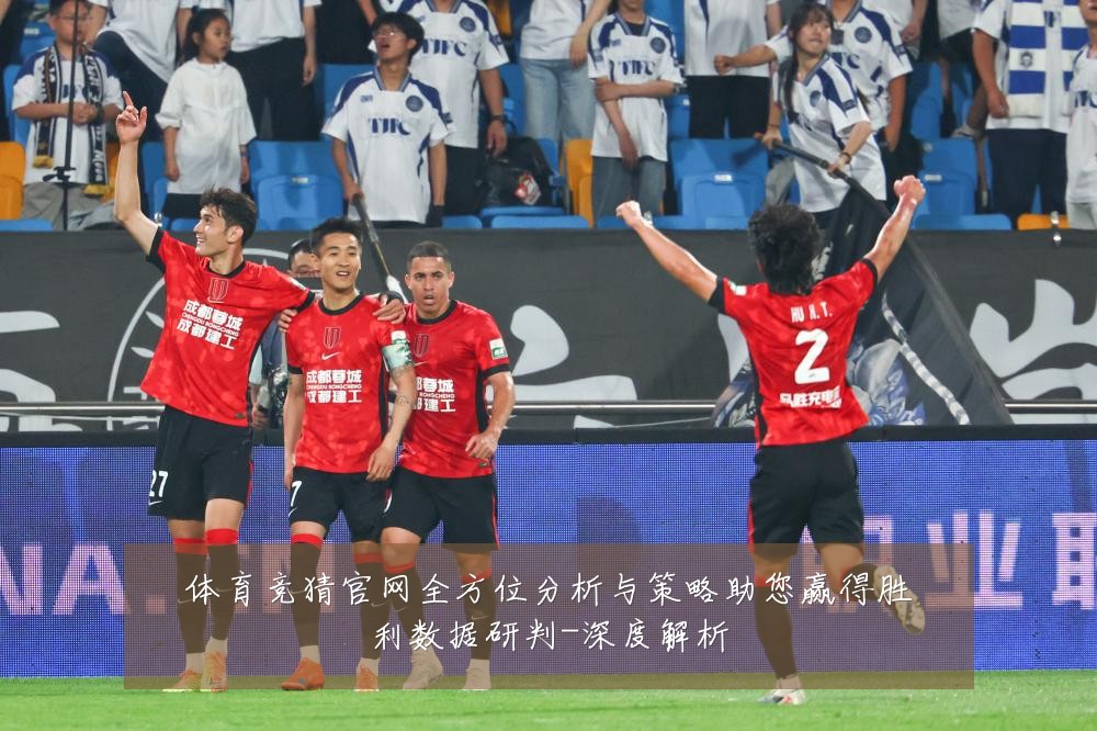 体育竞猜官网全方位分析与策略助您赢得胜利数据研判-深度解析