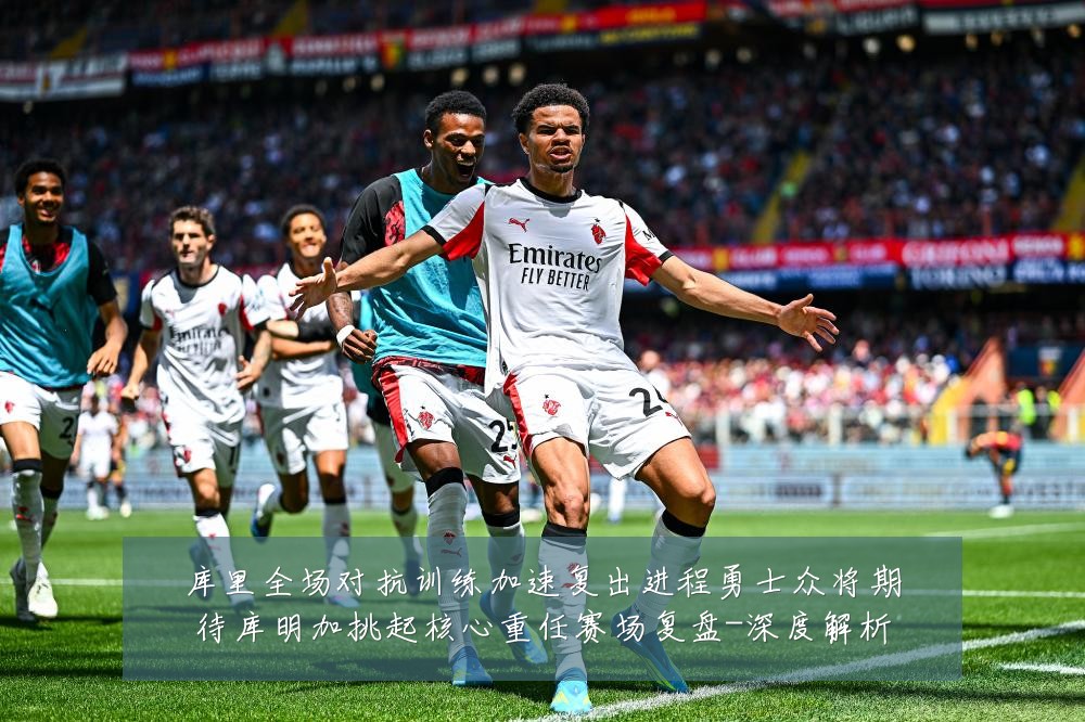 库里全场对抗训练加速复出进程勇士众将期待库明加挑起核心重任赛场复盘-深度解析
